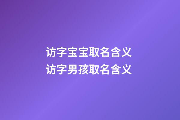 访字宝宝取名含义 访字男孩取名含义